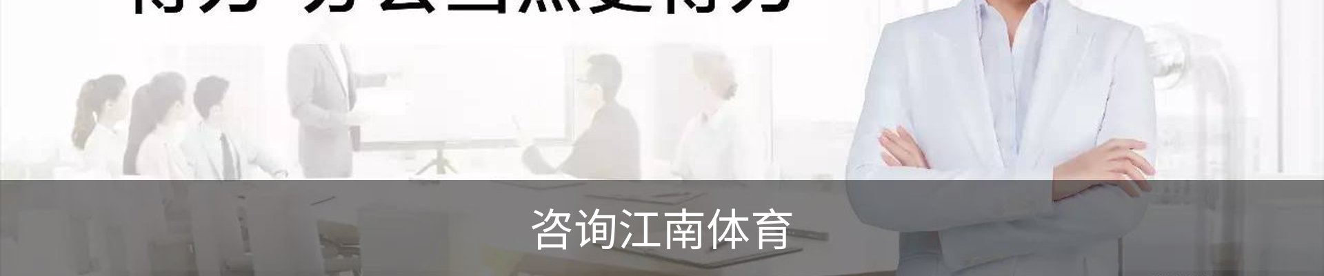 咨询江南体育