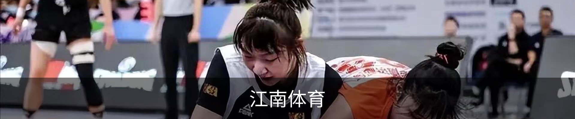 江南体育