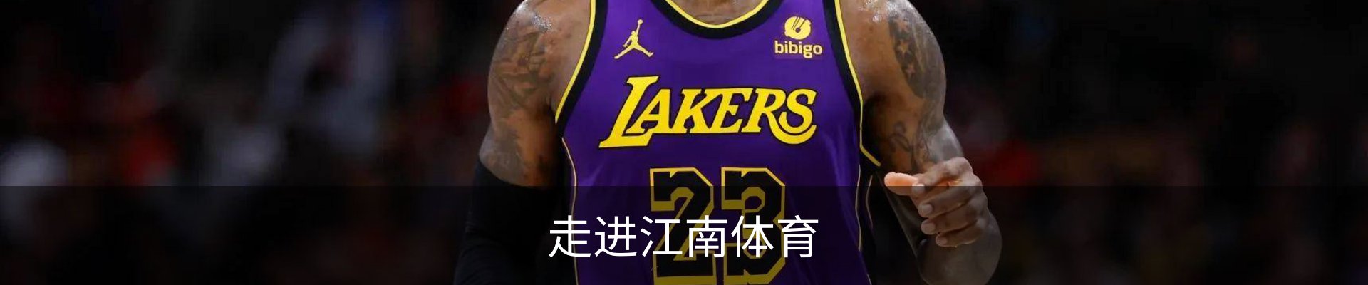 走进江南体育